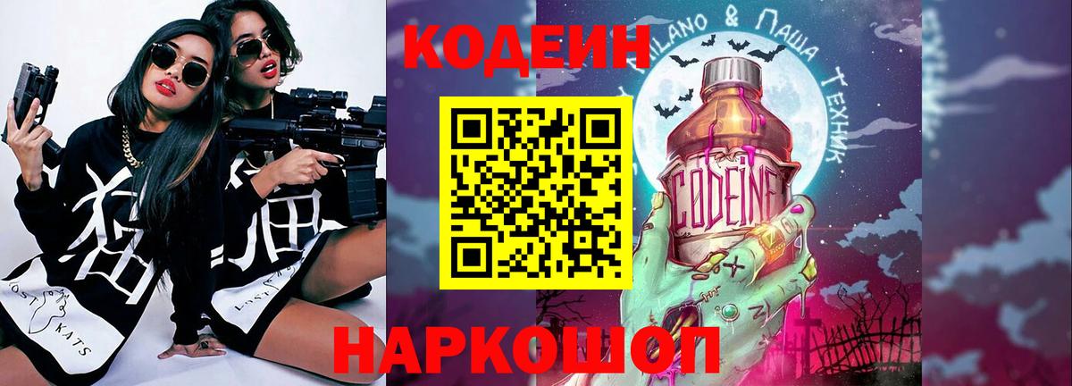 Codein напиток Lean (лин)  Вход с VPN  Рассказово 