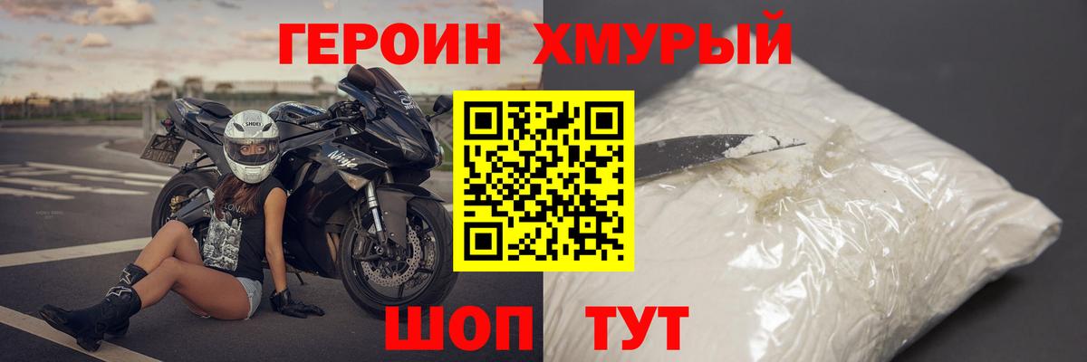 ГЕРОИН хмурый Рассказово